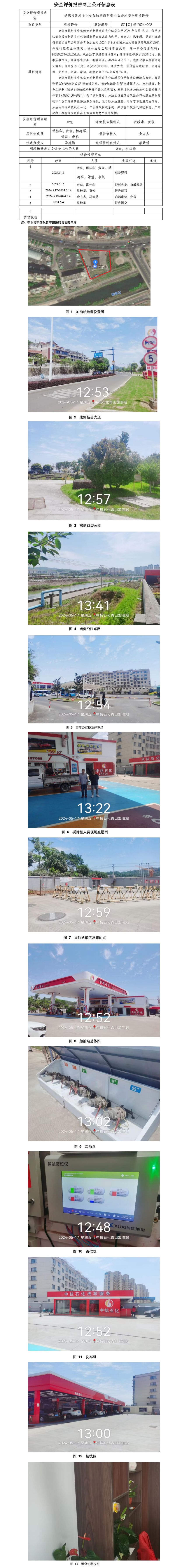 GZ【X】新2024-008 建德市姚村乡中杭加油站新昌青山头分站 安全现状评价 网上公开信息表_01.jpg